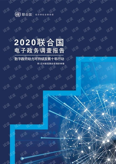 2020聯合國電子政務調查報告資源 csdn文庫