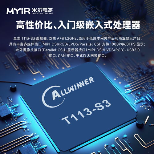 全志系列 t113 s3入門級開發板 米爾電子